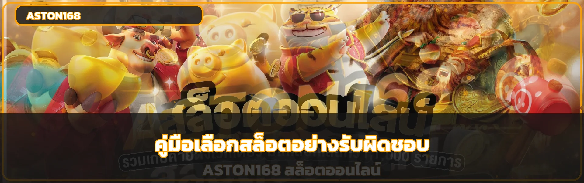 ASTON168 วิธีเลือกสล็อตเว็บตรงสำหรับมือใหม่