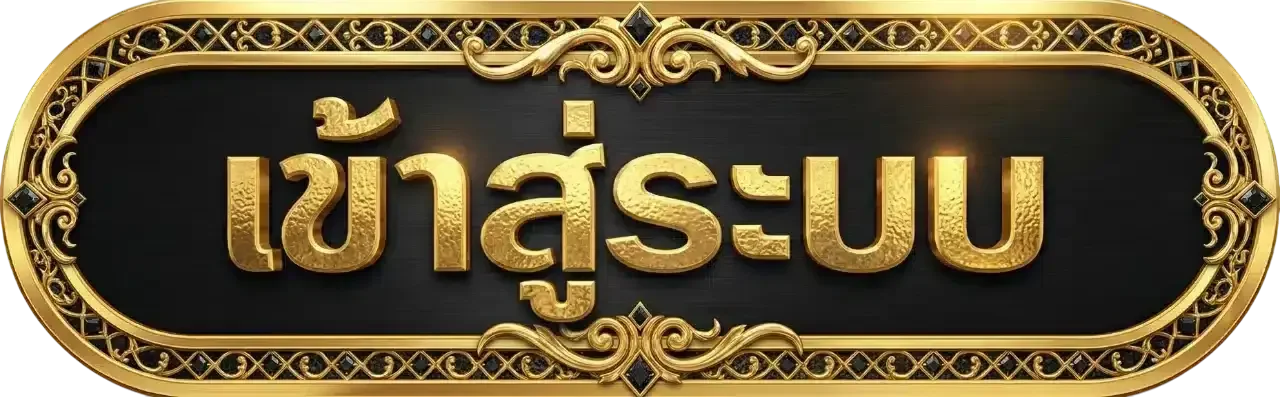 ASTON168 เข้าสู่ระบบ ปลอดภัยและแก้ปัญหาบัญชี